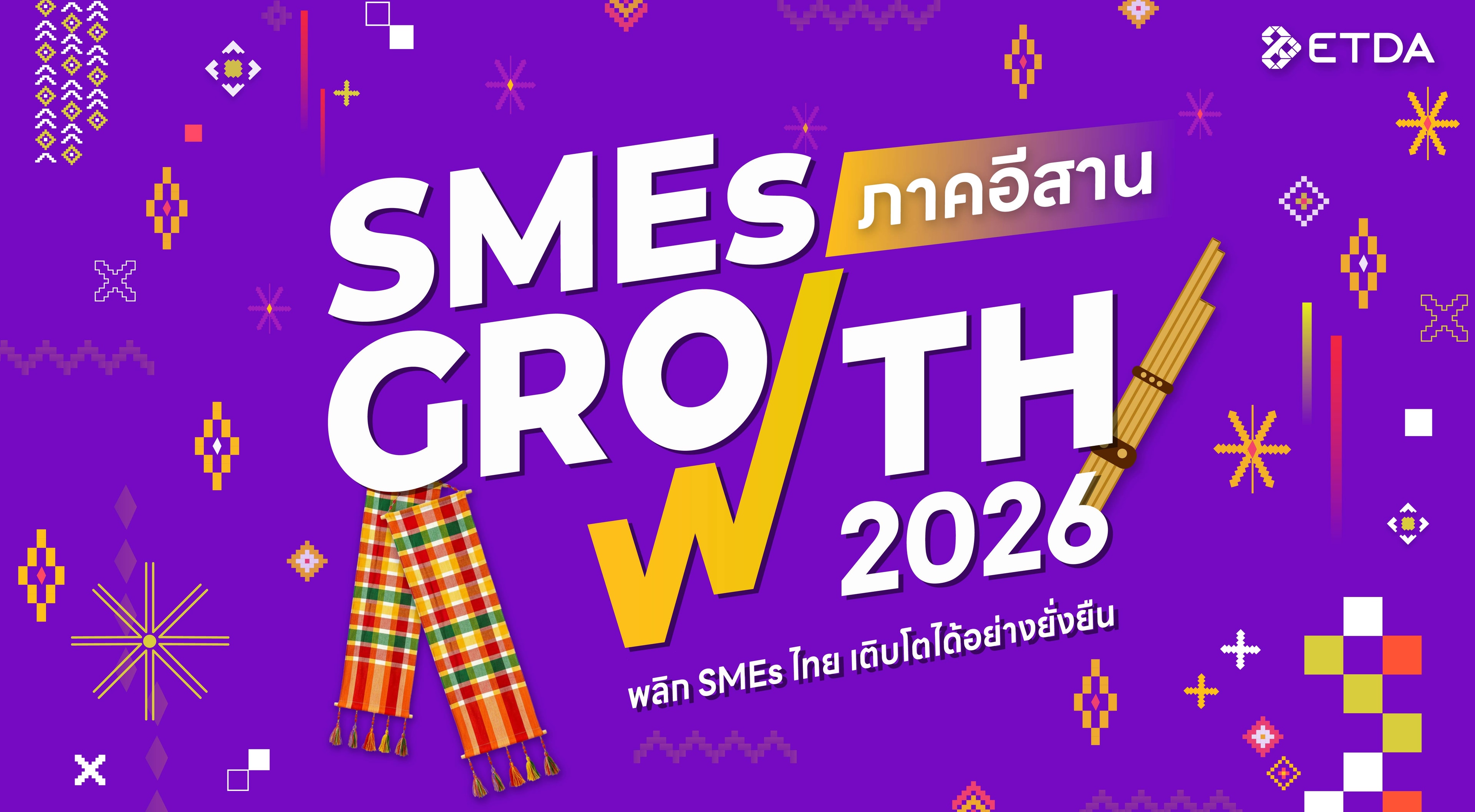 ETDA SMEs GROWTH 2026 ภาคอีสาน
